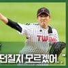 [훈구쇼] 같은 편도 뭘 던질지 모른다, LG 정찬헌 선발 변신 성공 비결