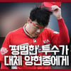 'WAR 7.35→0.32' 대투수에서 평범한 투수가 된 양현종 [B스토리]