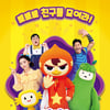 키즈 에듀社 홍당무 '뽀뽀뽀 친구친구' 제작 참여 