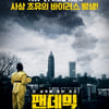 바이러스 재난 스릴러 '팬데믹' 7월22일 개봉 확정