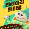 EBS 최고참 '뚝딱이', 첫 단독 팬미팅 개최 '라떼마랴'