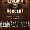 '팬텀싱어3' 갈라 콘서트 개최..라포엠·라비던스·레떼아모르 총출동