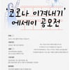 미디어피아, '코로나 이겨내기' 공모전 개최