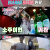 '동상이몽2' 소이현♥인교진, 인소바 개장..역시 '소주이현'[별별TV]