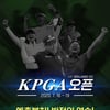'사상 최초, 변형 스테이블포드 방식' KPGA 오픈에 대한 선수들 생각은
