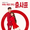 박성훈X나나 '출사표' 2.9% 시청률 ↑..'미쓰리' 2.5% 종영