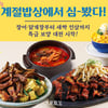 CJ푸드빌 계절밥상, 삼복철 맞아 새싹 인삼 증정·할인 이벤트 