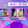'인기가요' 지코vs아이린&슬기vs블랙핑크 1위 후보 대격돌