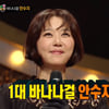 '복면가왕' 연포탕은 1대 바나나걸 안수지 "'엉덩이' 방시혁이 작곡"[별별TV]