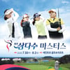 '박인비·고진영 출격' KLPGA 하반기 첫 대회 제주삼다수 마스터스 30일 개막