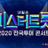 '미스터트롯' 측 "3일전 행정명령, 깊은 유감"..4번째 연기 발표