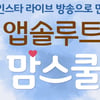 매일유업, ‘온라인 앱솔루트 맘스쿨’ 진행