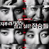 '지푸라기라도 잡고 싶은 짐승들' 우디네영화제 수상..佛 첫주 6위