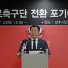상주시민구단, 상주시장 포기 결정 강력 반발… 이사 5명 사임