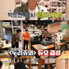 '놀면뭐하니' 유재석X광희, '두리쥬와' 듀오 결성..박토벤 "넌 영재"[별별TV]