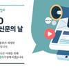 문재인 대통령 "포스트 코로나, 새로운 인터넷신문 모델 선도하길" [인터넷신문의 날 축사]