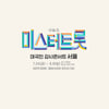 4차례 연기한 '미스터트롯' 콘서트, 규모 축소해 내달 7일 개막[공식]