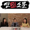 '연괴소문' 아이돌 괴소문 팩트 체크..왕따X불화 낱낱이 파헤친다