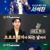 서석진, '보이스트롯'서 반전 트로트 실력..원곡자 박현빈도 극찬