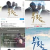 한정수X우일X지진석X우리자리, 영화 '부활' #선한영향력 태그릴레이 참여