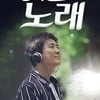 최수종 진행 '한국인의 노래', 9회로 종영..'시즌2 논의'