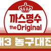 SK-전자랜드 출전하는 3대3농구대잔치, 대회 장소 변경