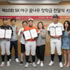 SK, '제10회 SK 야구 꿈나무 장학금 전달식' 실시