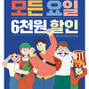 영진위, 2차 영화 할인권 배포..매일 6000원 할인