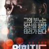 러셀 크로우 '언힌지드', 10월 15일 개봉 확정 [무비타이밍]
