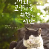 "집사들 모여라"..'개와 고양이를 위한 시간', 8월 27일 개봉 [무비타이밍]