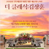 김장훈, 예술인 지원 나선다..클래식 기부 콘서트 개최[공식]