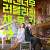'도도솔솔라라솔', 피아노 앞 나란히 앉은 고아라♥이재욱 '로맨틱'