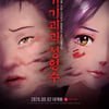'기기괴괴 성형수', 20일 언론시사회 예정대로 진행