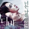'디바' 신민아X이유영, 서서히 드러나는 수면 아래 숨겨둔 욕망·광기
