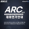 [오피셜] '코로나19 여파' ARC 003 대회, 결국 연기 "추후 일정 조율"