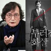 정지영 감독측 "횡령? 사실무근" vs '부러진 화살' 작가 "횡령, 사과하라" [종합]