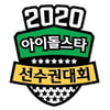 '2020 추석 아육대' 코로나19로 실내 경기 전면 취소[공식]  