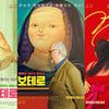색감, 볼륨 그리고 유머..'보테로' 포스터 3종 세트 