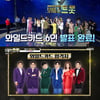 '보이스트롯' 이만기→박광현 '와일드 카드' 진출자 6인[별별TV] 