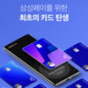 삼성전자, 삼성페이 특화 '삼성페이카드' 선봬