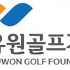 유원골프재단, 5년 연속 골프 인재 육성 위한 ‘유소년 성적우수 장학생’ 뽑는다