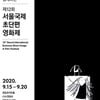 서울국제초단편영화제, 온라인 비대면으로 진행..15일 개막 [공식]