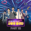 사랑의 콜센타 PART22 음원..정동원 '빠라빠빠' 포함[공식]