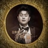김호중, 논란 속 오늘(5일) '우리家' 발매..대중도 사로잡을까[종합]