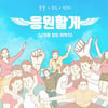 준킴X뜐뜐X남코치 '응원할게' 11일 발매..희망 전한다