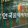 한음저협 "OTT 일방적 저작권료 지급..형사책임 면탈"[공식]
