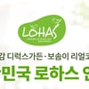깨끗한나라, 보솜이 리얼코튼 기저귀 로하스 인증