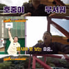 '위대한 배태랑' 김호중, 고성과 눈물로 노래 "하지마" 