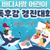 위메프, ‘바다사랑 어린이 독후감 공모전’ 후원