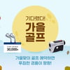 티스캐너, '기다렸다 가을 골프' 가을 이벤트